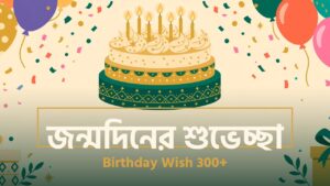 জন্মদিনের শুভেচ্ছা