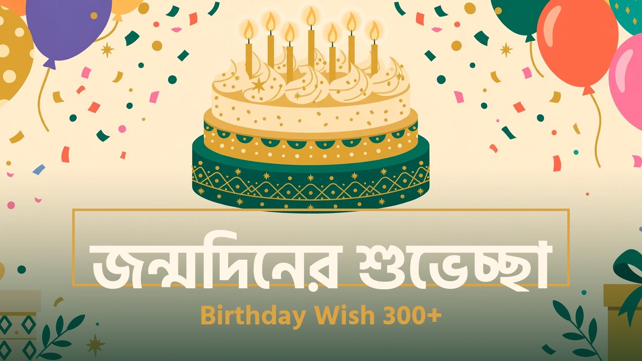 জন্মদিনের শুভেচ্ছা