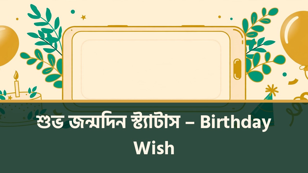 শুভ জন্মদিন স্ট্যাটাস – Birthday Wish