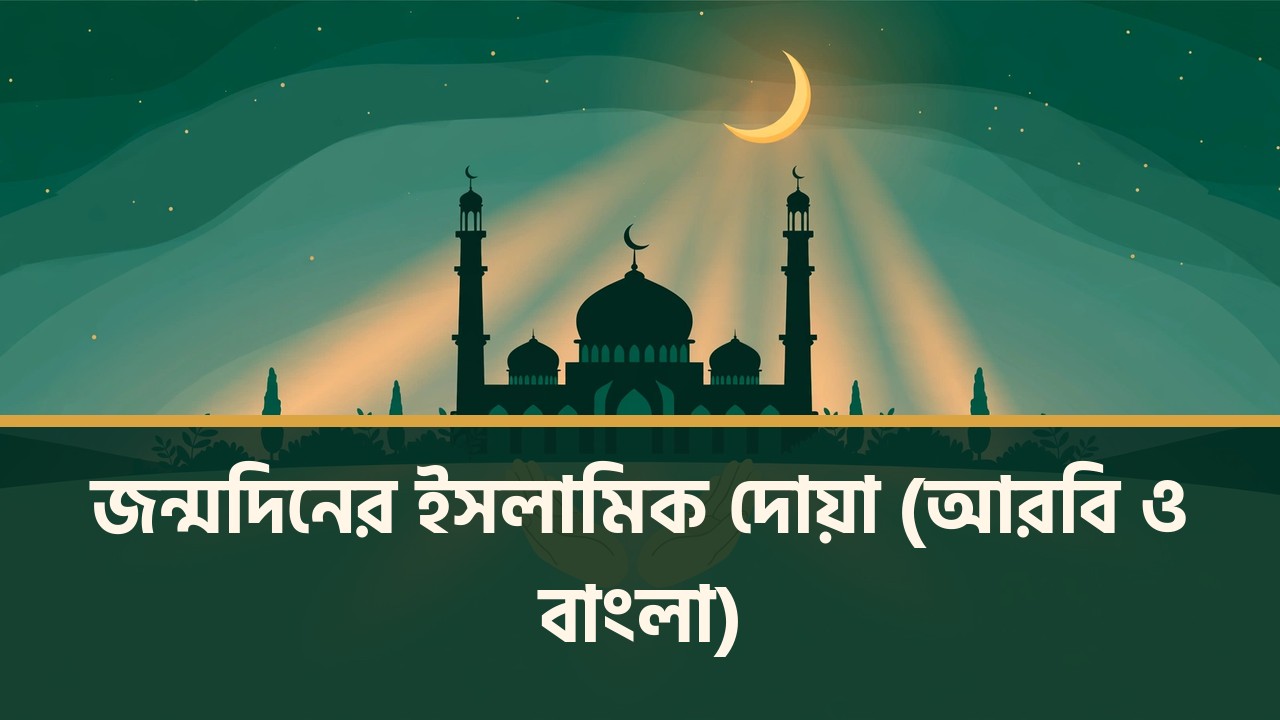 জন্মদিনের ইসলামিক দোয়া (আরবি ও বাংলা)